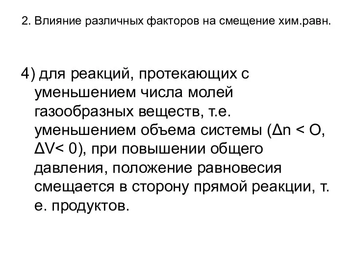 2. Влияние различных факторов на смещение хим.равн. 4) для реакций, протекающих