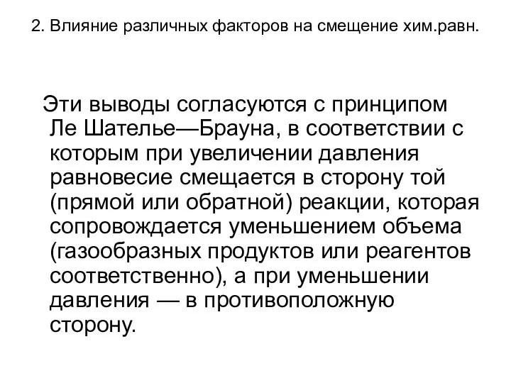 2. Влияние различных факторов на смещение хим.равн. Эти выводы согласуются с