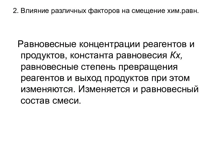 2. Влияние различных факторов на смещение хим.равн. Равновесные концентрации реагентов и