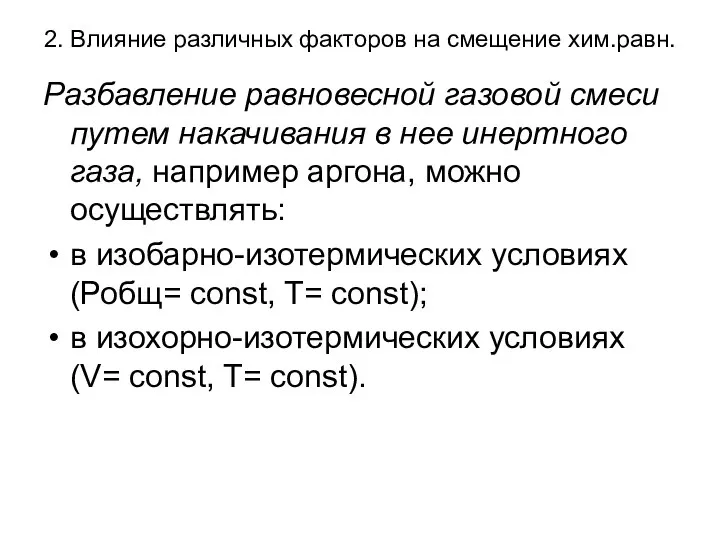 2. Влияние различных факторов на смещение хим.равн. Разбавление равновесной газовой смеси