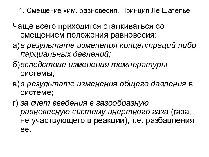 1. Смещение хим. равновесия. Принцип Ле Шателье Чаще всего приходится сталкиваться