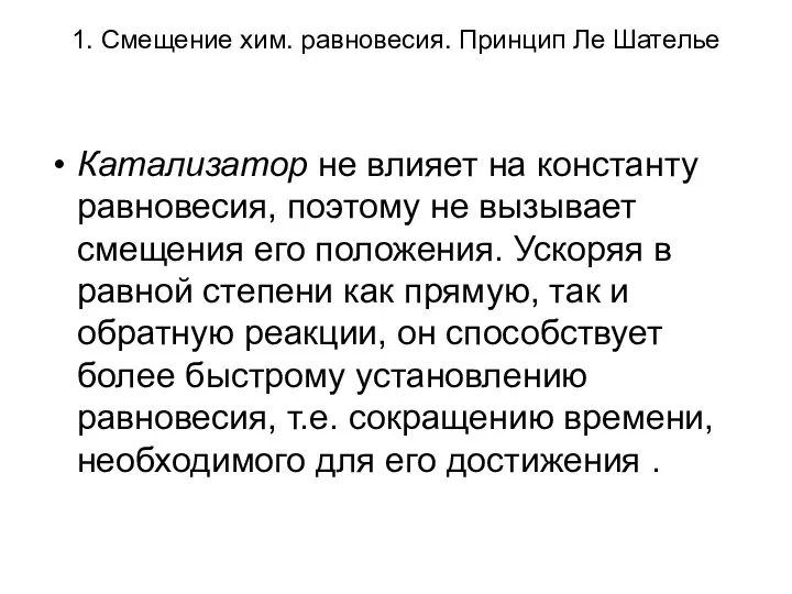 1. Смещение хим. равновесия. Принцип Ле Шателье Катализатор не влияет на