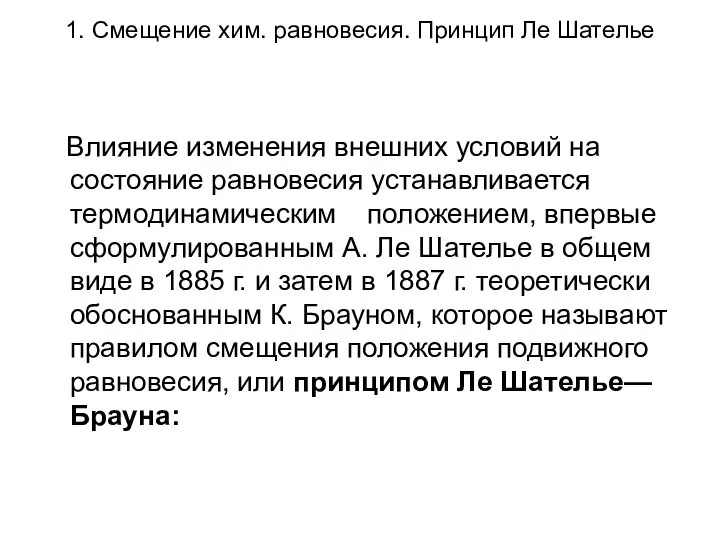 1. Смещение хим. равновесия. Принцип Ле Шателье Влияние изменения внешних условий