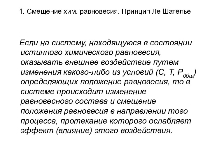 1. Смещение хим. равновесия. Принцип Ле Шателье Если на систему, находящуюся