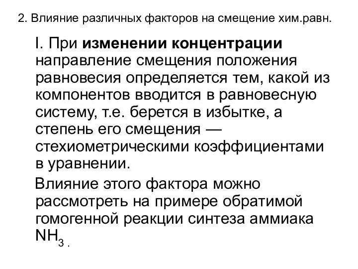 2. Влияние различных факторов на смещение хим.равн. I. При изменении концентрации