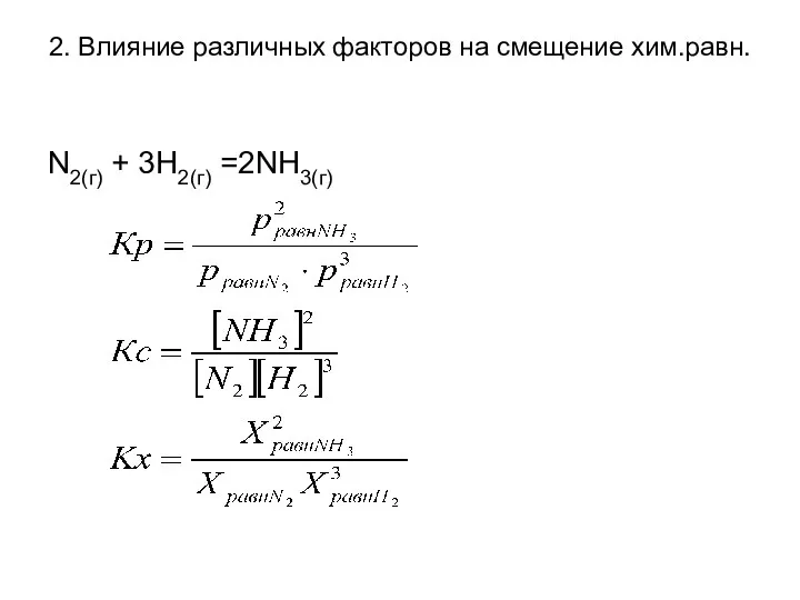 2. Влияние различных факторов на смещение хим.равн. N2(г) + 3H2(г) =2NH3(г)
