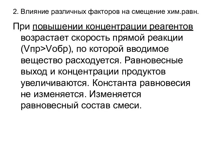 2. Влияние различных факторов на смещение хим.равн. При повышении концентрации реагентов