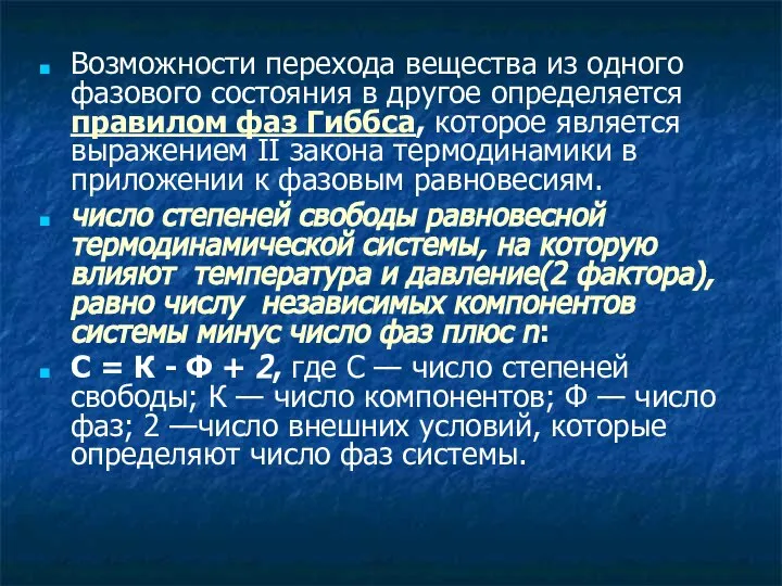 Возможности перехода вещества из одного фазового состояния в другое определяется правилом