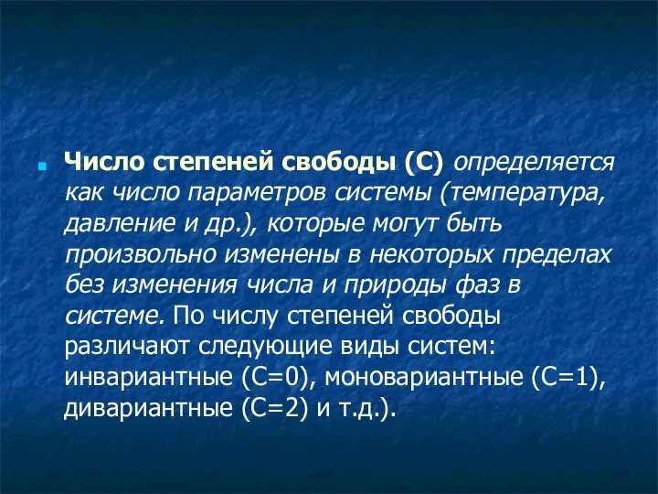 Число степеней свободы (С) определяется как число параметров системы (температура, давление