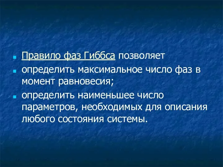 Правило фаз Гиббса позволяет определить максимальное число фаз в момент равновесия;