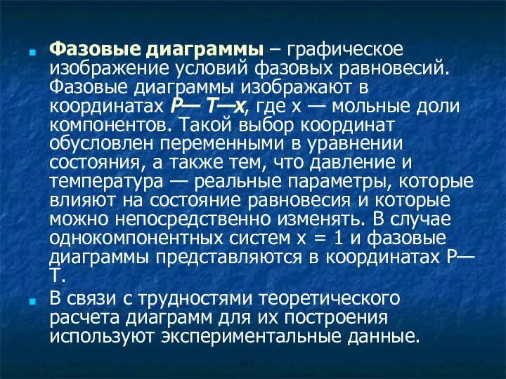 Фазовые диаграммы – графическое изображение условий фазовых равновесий. Фазовые диаграммы изображают