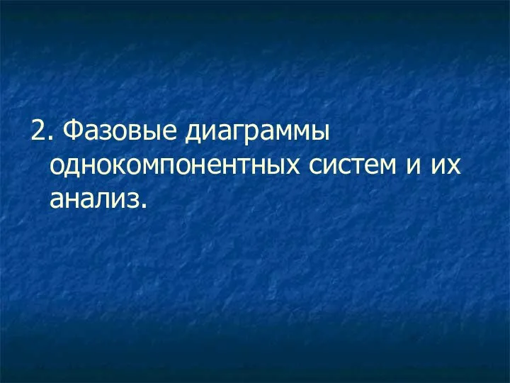 2. Фазовые диаграммы однокомпонентных систем и их анализ.