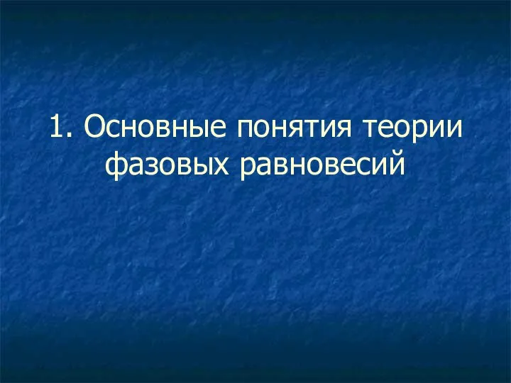 1. Основные понятия теории фазовых равновесий