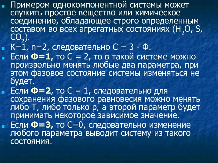 Примером однокомпонентной системы может служить простое вещество или химическое соединение, обладающее