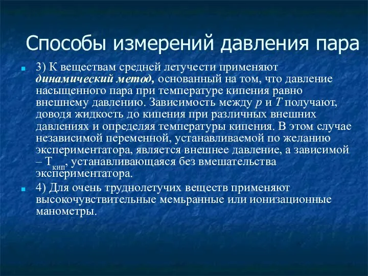 Способы измерений давления пара 3) К веществам средней летучести применяют динамический