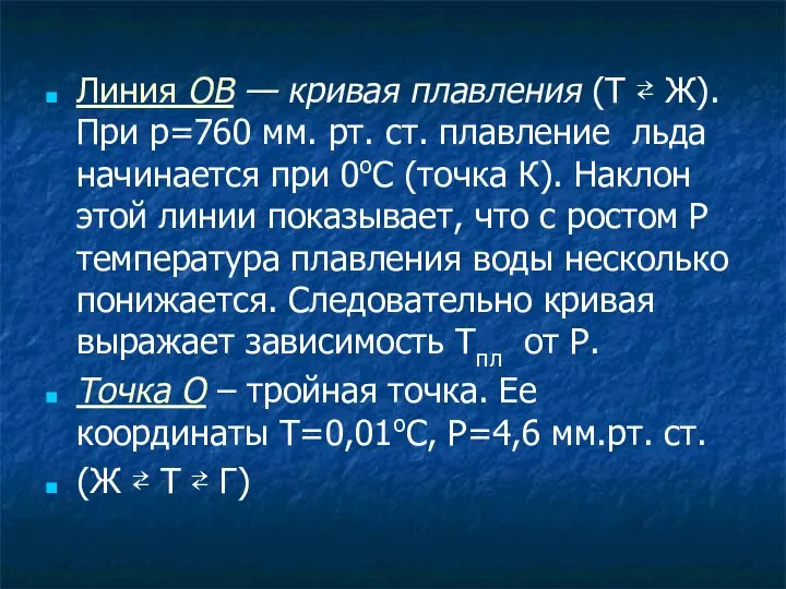 Линия OB — кривая плавления (Т ⇄ Ж). При р=760 мм.