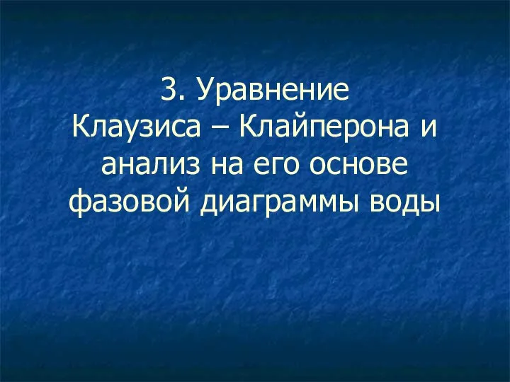 3. Уравнение Клаузиса – Клайперона и анализ на его основе фазовой диаграммы воды