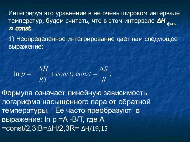 Интегрируя это уравнение в не очень широком интервале температур, будем считать,