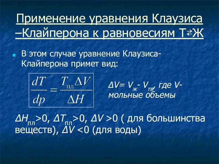 Применение уравнения Клаузиса –Клайперона к равновесиям Т⇄Ж В этом случае уравнение