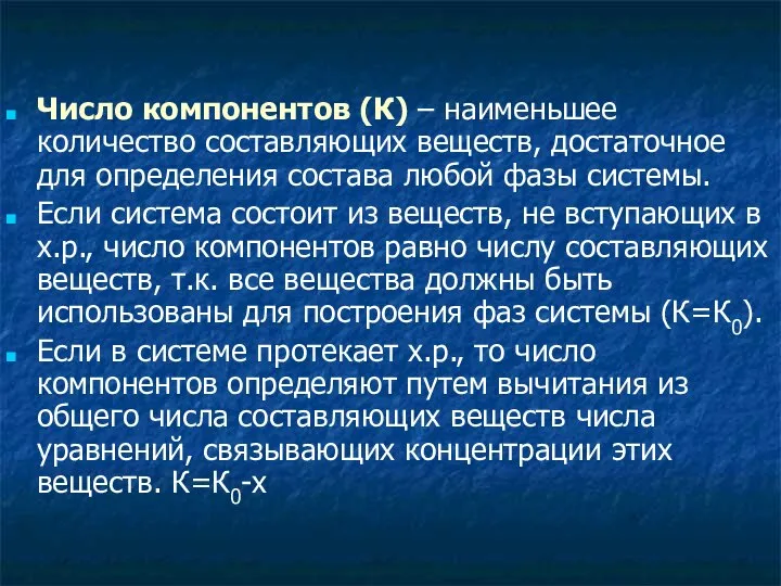 Число компонентов (К) – наименьшее количество составляющих веществ, достаточное для определения