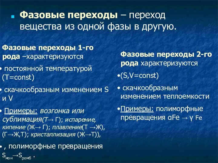 Фазовые переходы – переход вещества из одной фазы в другую. Фазовые