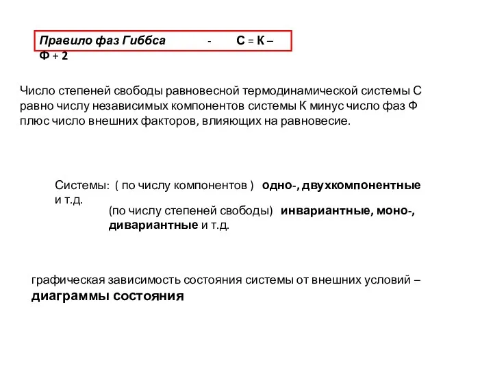 Число степеней свободы равновесной термодинамической системы С равно числу независимых компонентов