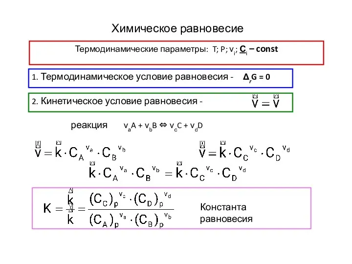 Химическое равновесие Термодинамические параметры: T; P; νi; Сi – const 1.