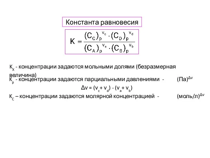 Константа равновесия KX - концентрации задаются мольными долями (безразмерная величина) Kp