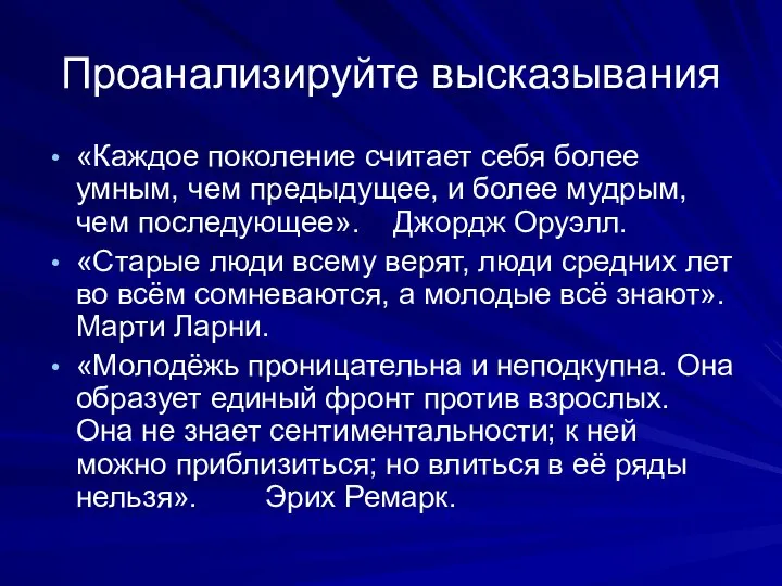 Проанализируйте высказывания «Каждое поколение считает себя более умным, чем предыдущее, и