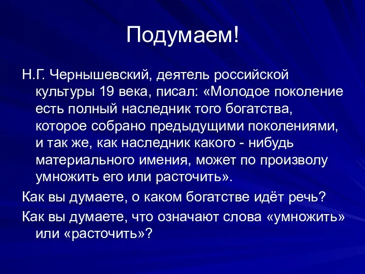 Подумаем! Н.Г. Чернышевский, деятель российской культуры 19 века, писал: «Молодое поколение