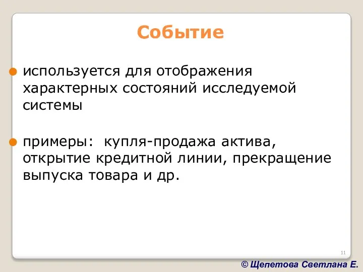 Событие используется для отображения характерных состояний исследуемой системы примеры: купля-продажа актива,