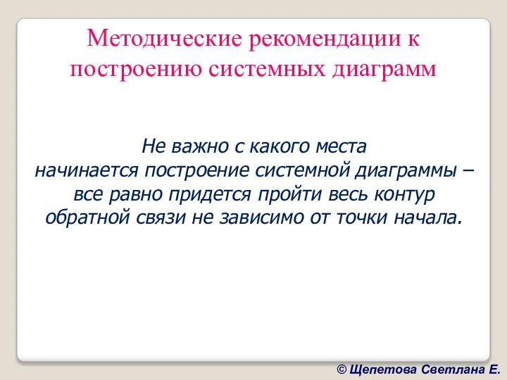 Методические рекомендации к построению системных диаграмм Не важно с какого места