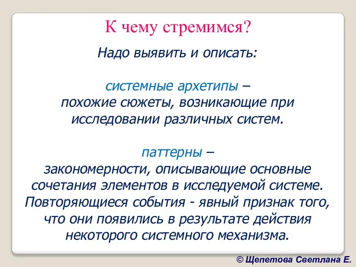 К чему стремимся? Надо выявить и описать: системные архетипы – похожие