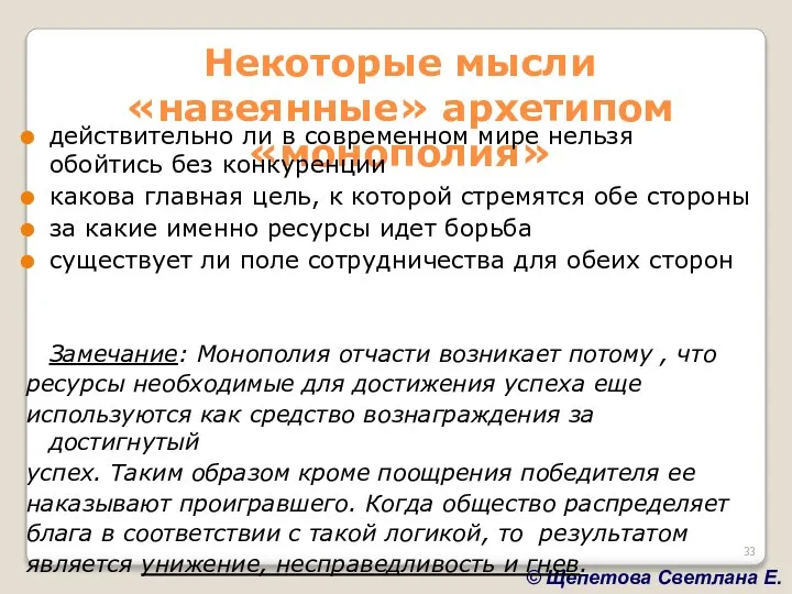 Некоторые мысли «навеянные» архетипом «монополия» действительно ли в современном мире нельзя