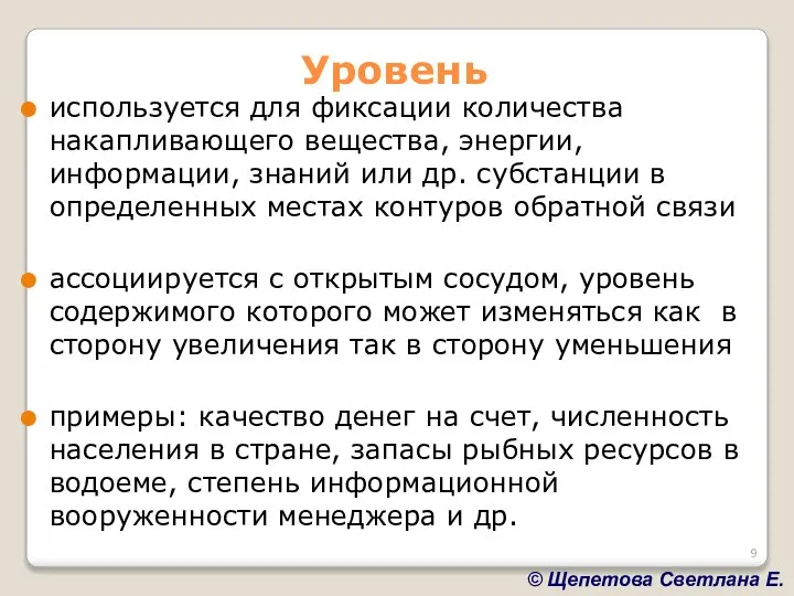 Уровень используется для фиксации количества накапливающего вещества, энергии, информации, знаний или