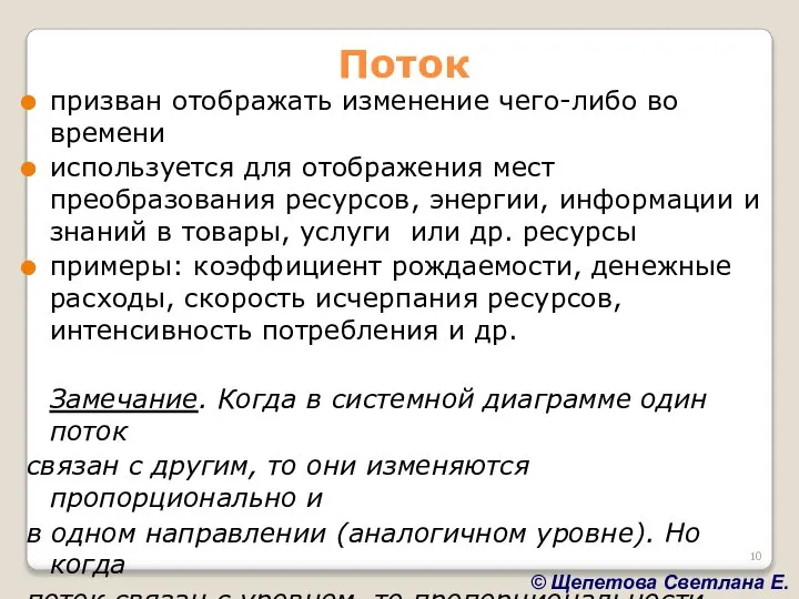 Поток призван отображать изменение чего-либо во времени используется для отображения мест