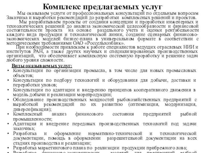 Комплекс предлагаемых услуг Мы оказываем услуги от профессиональных консультаций по отдельным