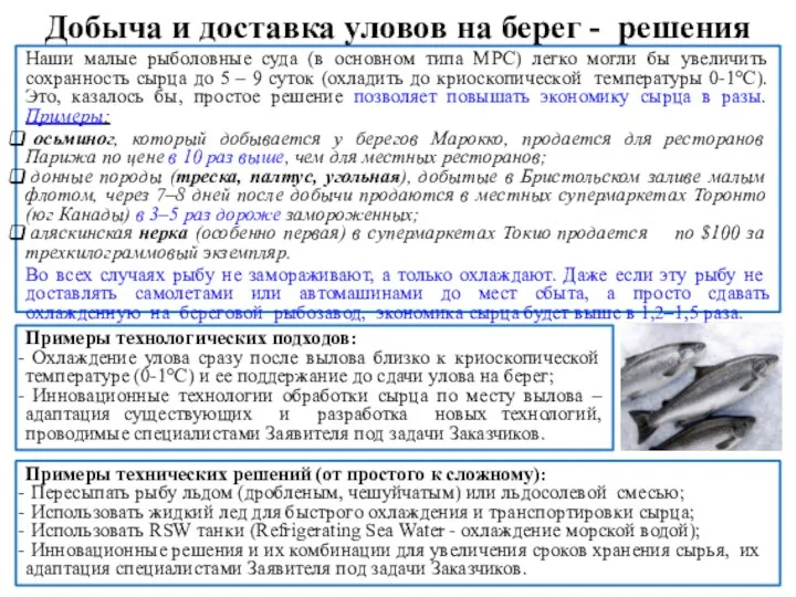 Примеры технологических подходов: Охлаждение улова сразу после вылова близко к криоскопической