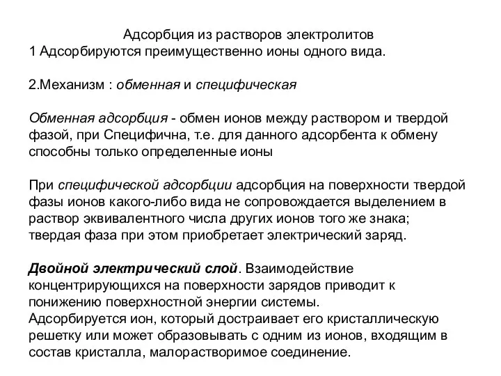 Адсорбция из растворов электролитов 1 Адсорбируются преимущественно ионы одного вида. 2.Механизм