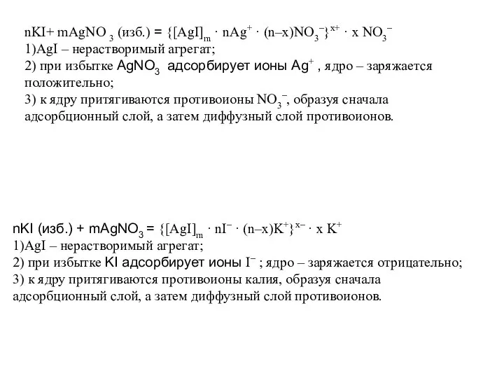 nKI+ mAgNO 3 (изб.) = {[AgI]m · nAg+ · (n–x)NO3–}x+ ·