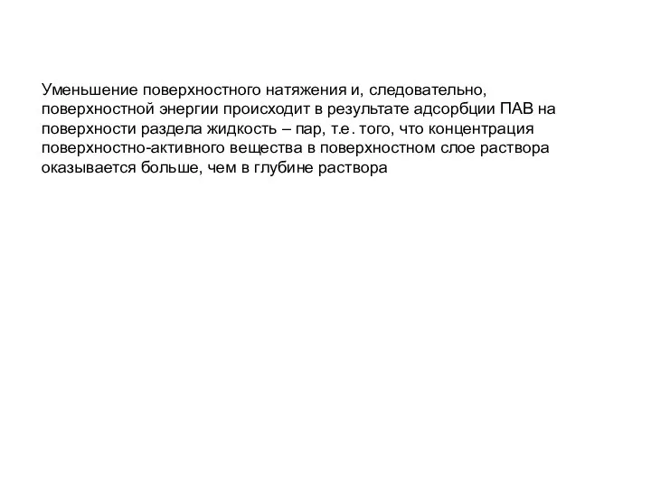 Уменьшение поверхностного натяжения и, следовательно, поверхностной энергии происходит в результате адсорбции