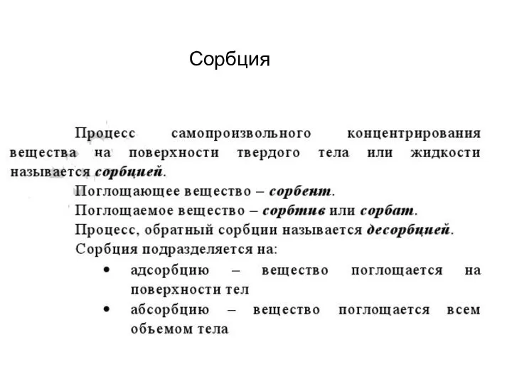 Сорбция