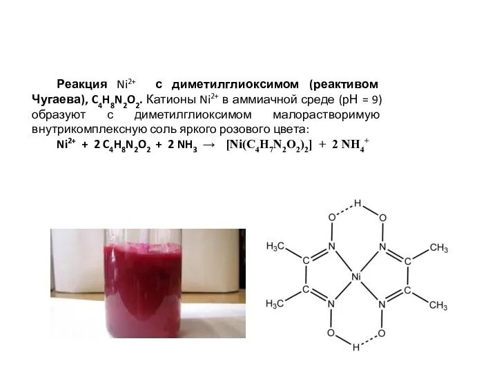 Реакция Ni2+ с диметилглиоксимом (реактивом Чугаева), C4H8N2O2. Катионы Ni2+ в аммиачной