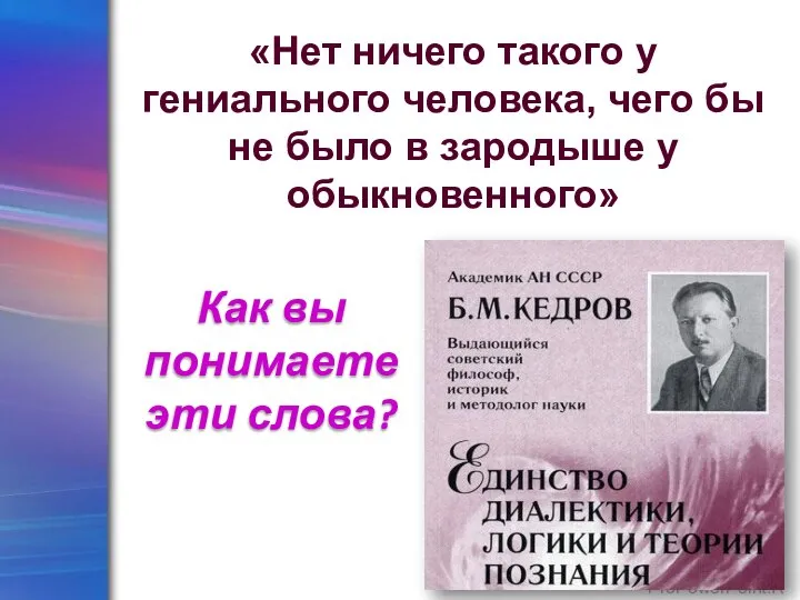 «Нет ничего такого у гениального человека, чего бы не было в