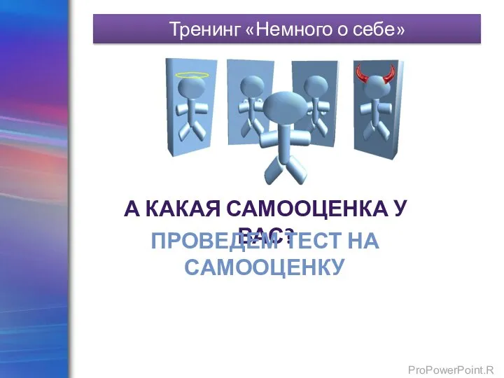 Тренинг «Немного о себе» А КАКАЯ САМООЦЕНКА У ВАС? ПРОВЕДЕМ ТЕСТ НА САМООЦЕНКУ