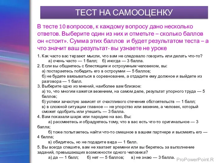 ТЕСТ НА САМООЦЕНКУ 1. Как часто вас терзают мысли, что вам