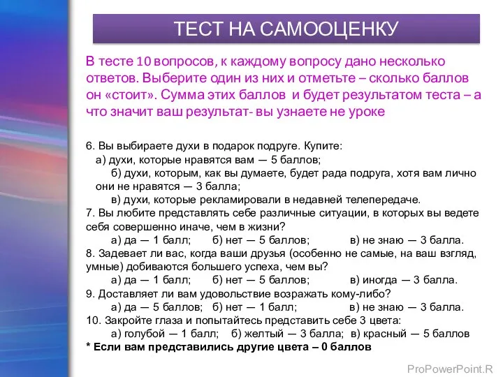 ТЕСТ НА САМООЦЕНКУ 6. Вы выбираете духи в подарок подруге. Купите: