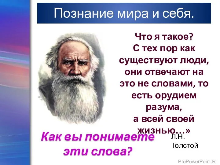 Познание мира и себя. Что я такое? С тех пор как