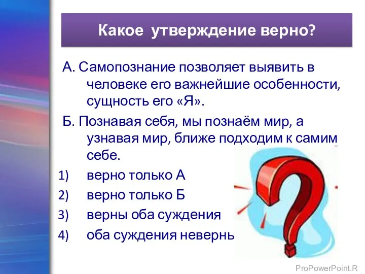 Какое утверждение верно? А. Самопознание позволяет выявить в человеке его важнейшие