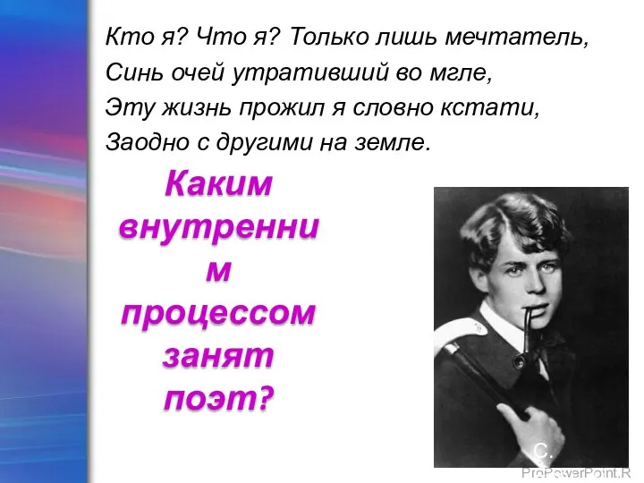 Кто я? Что я? Только лишь мечтатель, Синь очей утративший во